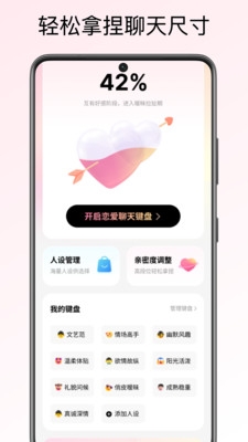 恋爱聊天键盘最新版下载