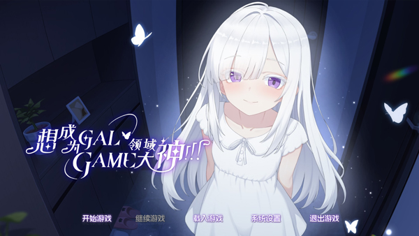 想成为Galgame领域大神官方版下载