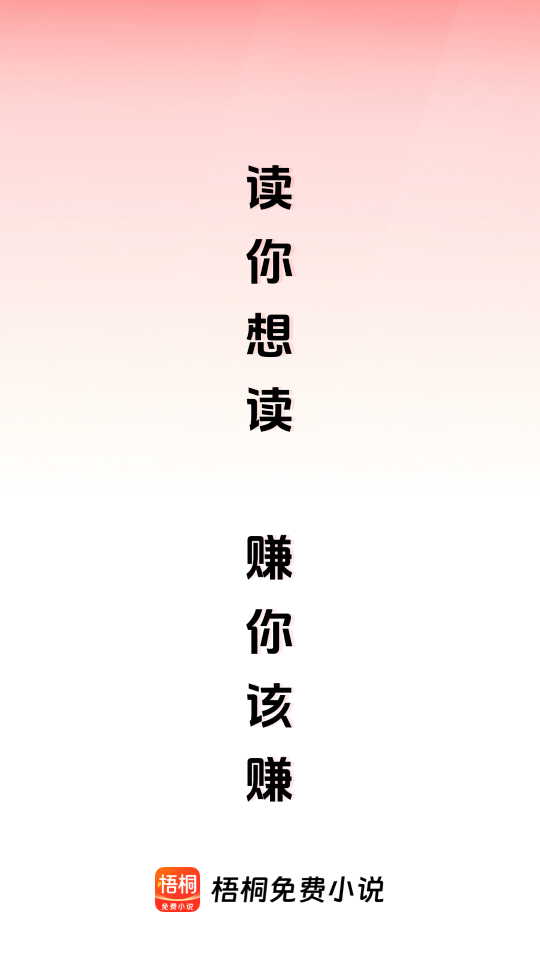 梧桐免费小说赚钱版下载