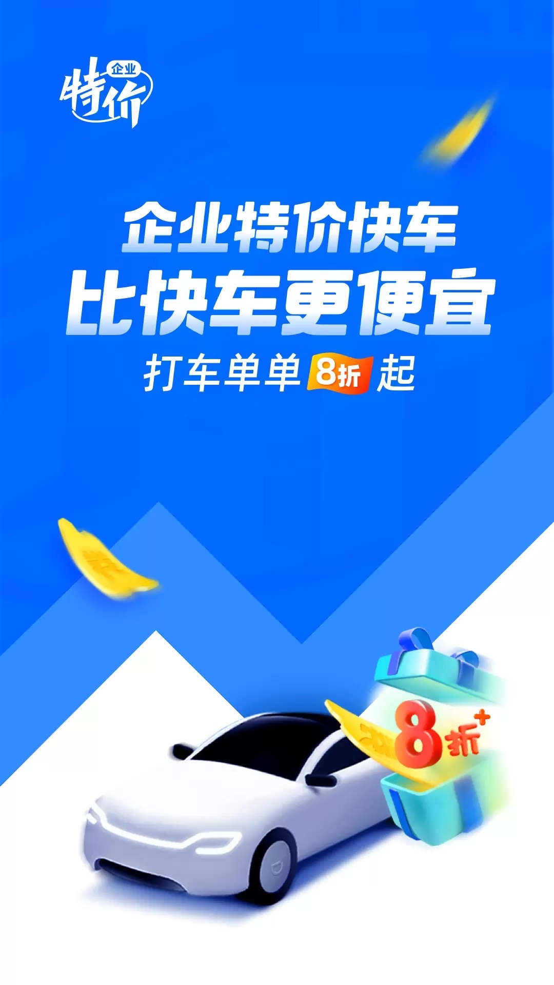 滴滴企业版app下载
