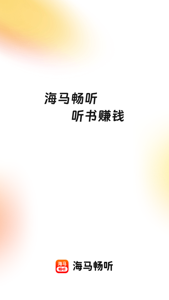 海马畅听官方正版下载免费