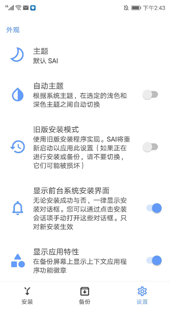 SAI安装器app最新版下载