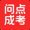问点成考安卓版