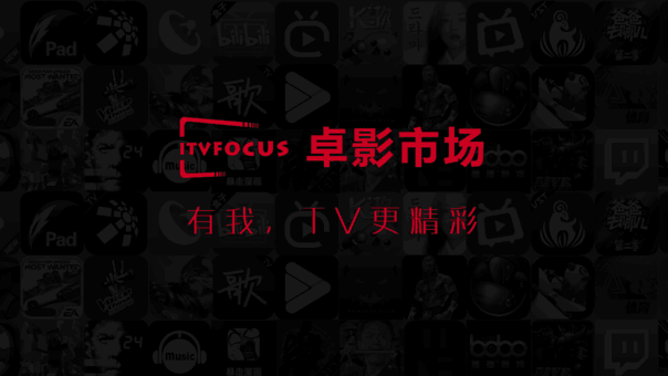 卓影市场TV版安装包下载