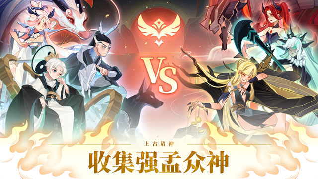 远古众神手游官方正版