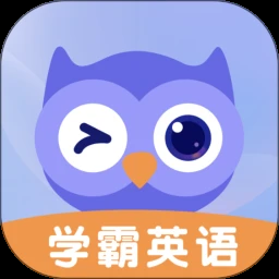 学霸英语app免费下载