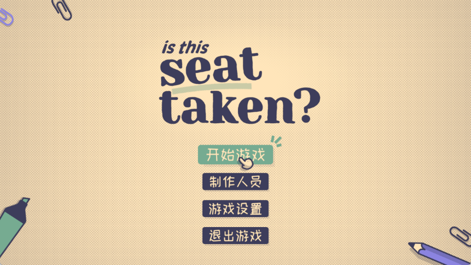 这个座位有人坐吗手机中文版