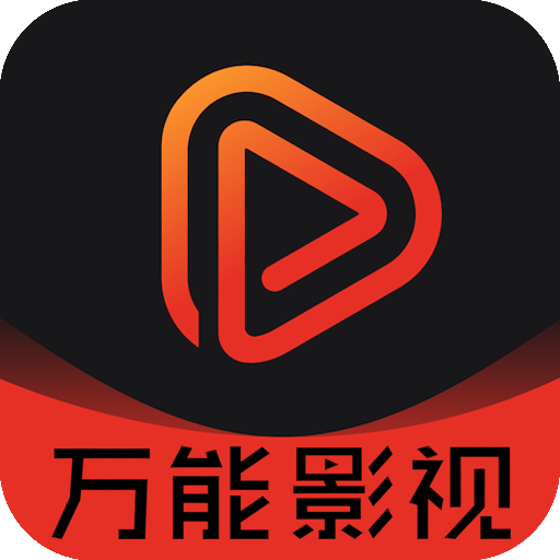 万能影视仓TV版下载