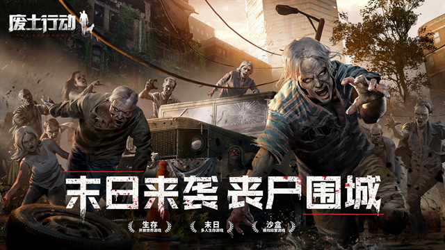 废土行动最新版下载