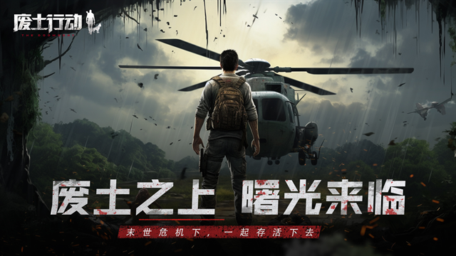 废土行动最新版下载