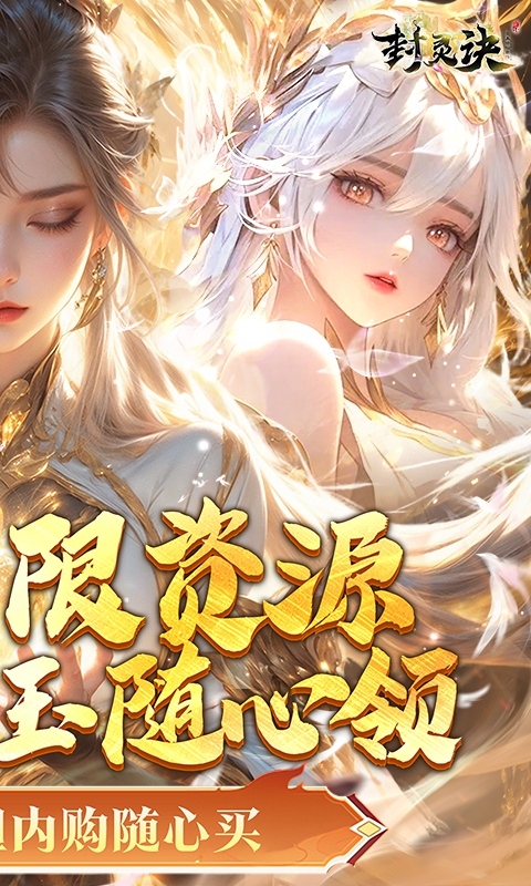 封灵诀最新折扣版