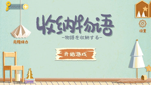 收纳物语游戏下载