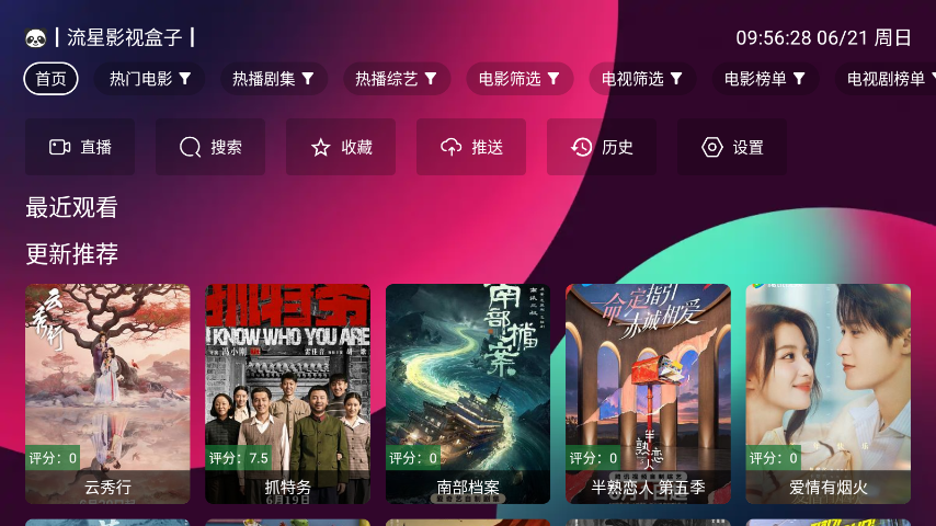 流星影视盒子TV2026