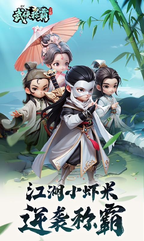 武侠称霸手游官方版