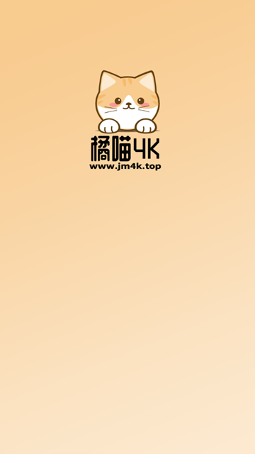 橘喵4K官方版下载