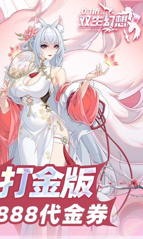 双生幻想内置折扣版