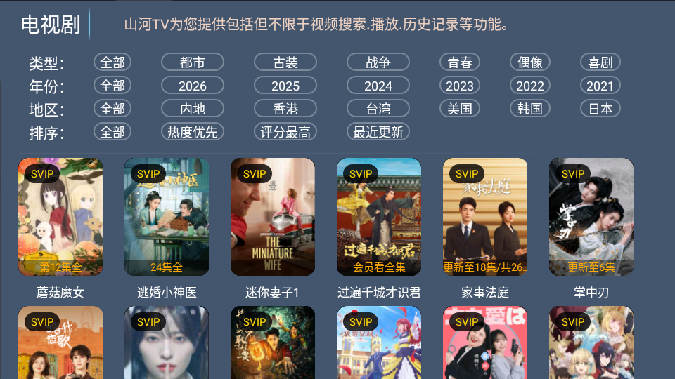 山河TV直播电视版下载