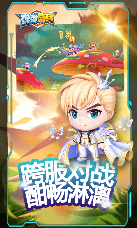 弹弹奇兵下载折扣版