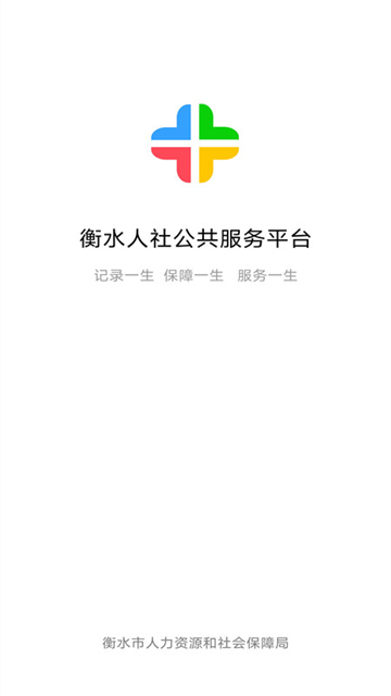 衡水人社APP官方正版下载