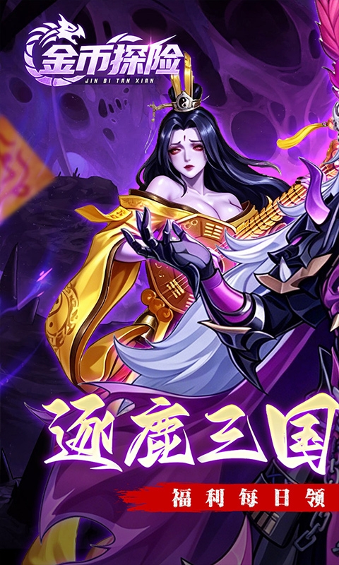 金币探险免费折扣版