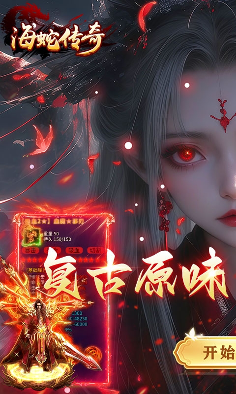 海蛇传奇最新欢乐版