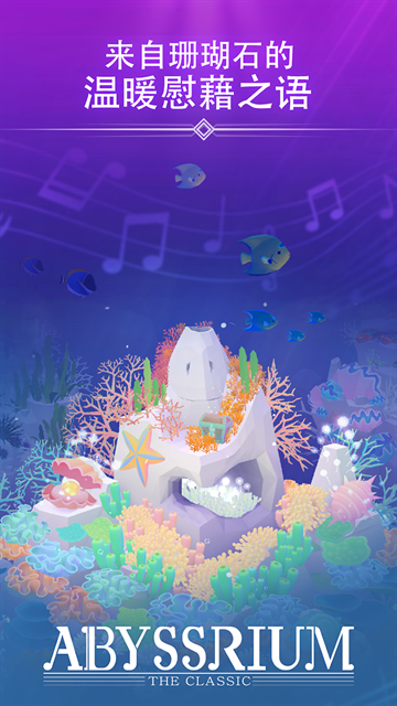 深海水族馆与经典下载