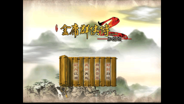 金庸群侠传2修仙版APP最新版