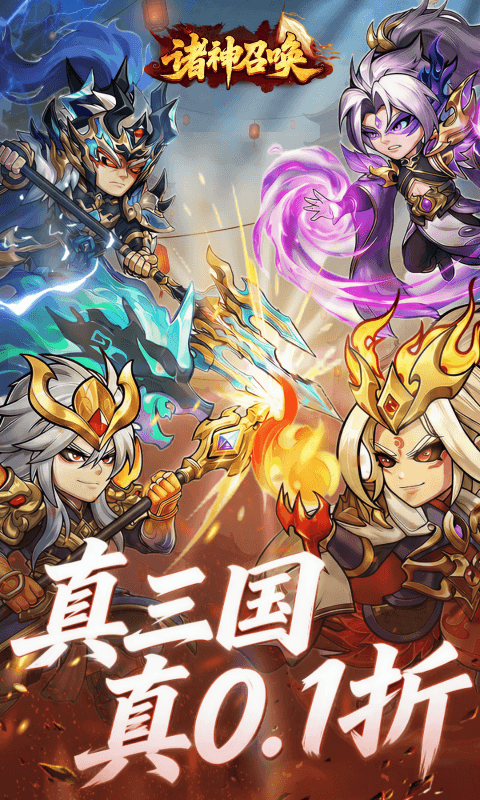 诸神召唤最新福利版