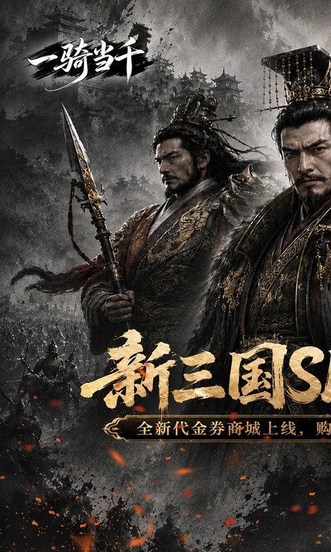 一骑当千最新折扣版
