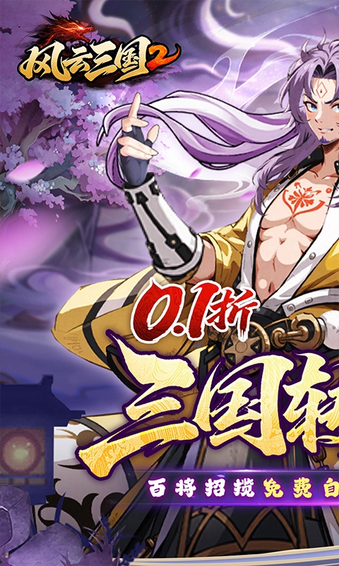 风云三国2游戏折扣版