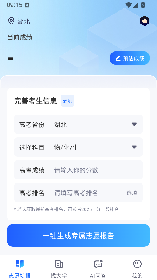 高考志愿AI免费版下载
