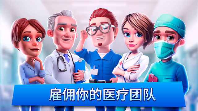梦想医院游戏下载