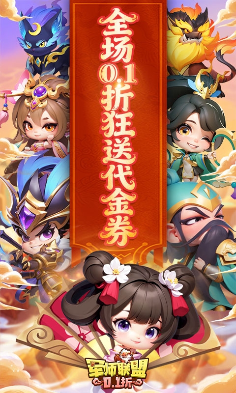 军师联盟下载折扣版