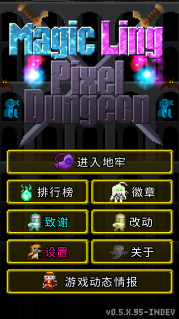 魔绫的像素地牢手游官方正版下载