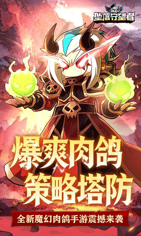 坠落守望者手游H5