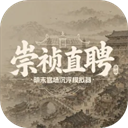 崇祯直聘：明末官场沉浮模拟器安卓正式版