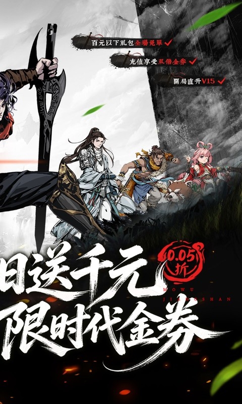 墨武江山下载折扣版