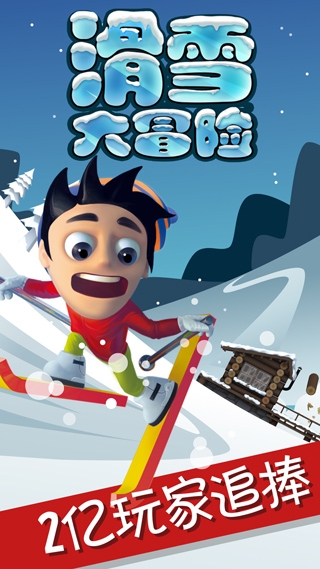 滑雪大冒险探险时光手机版下载