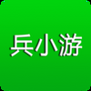 兵小游最新版