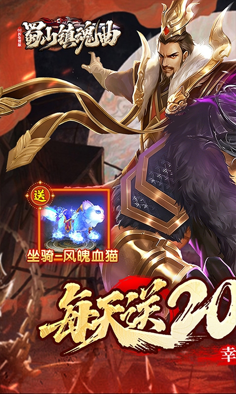 蜀山镇魂曲手机免费版