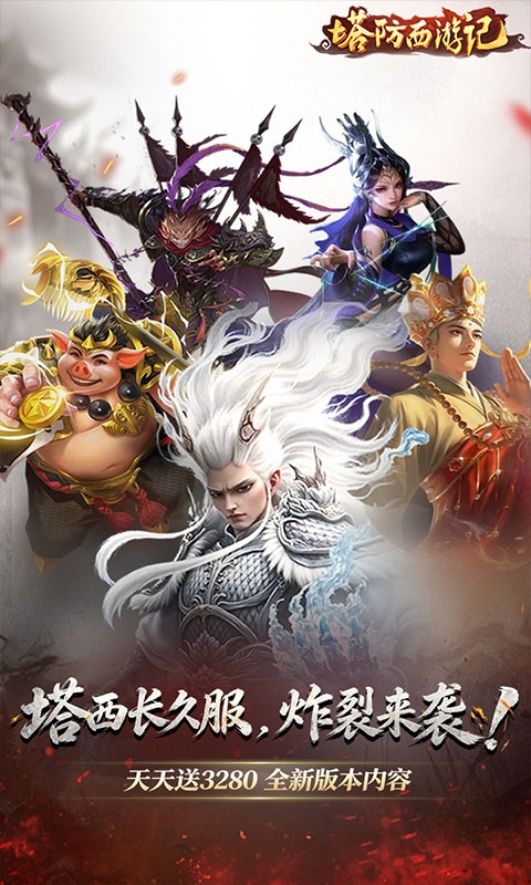 塔防西游记最新0.05折版