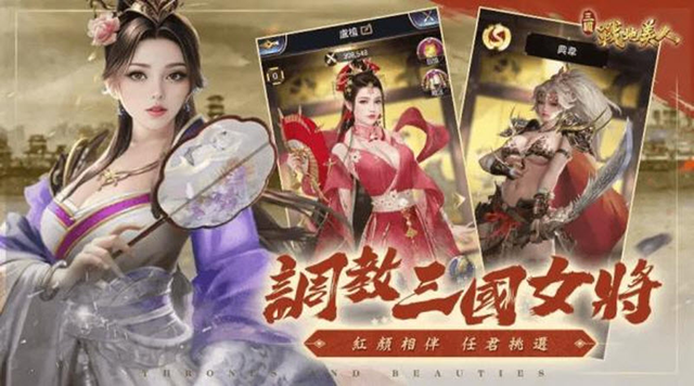 三国战地美人游戏下载