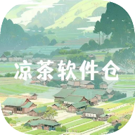 凉茶软件仓APP官方正版下载