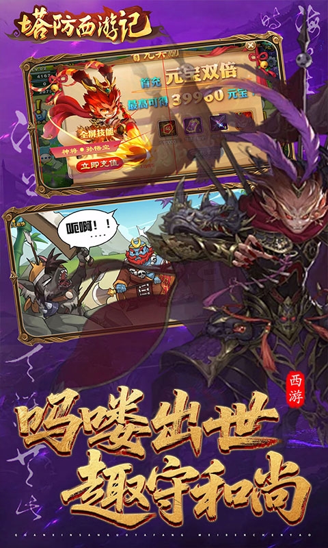 塔防西游记最新0.05折版