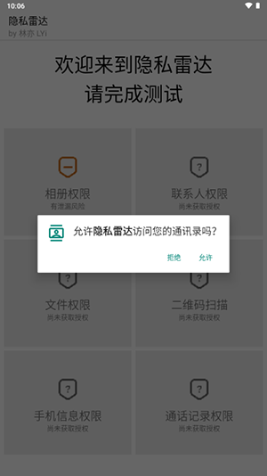 隐私雷达下载安装手机版