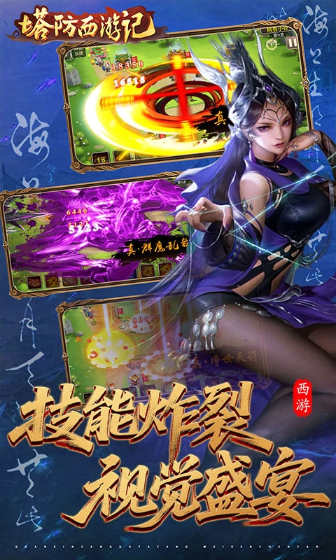 塔防西游记最新0.05折版