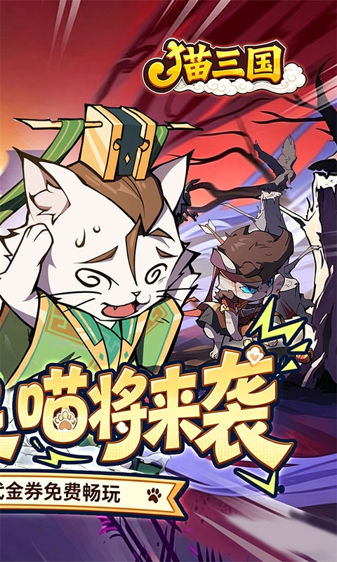 猫三国最新折扣版