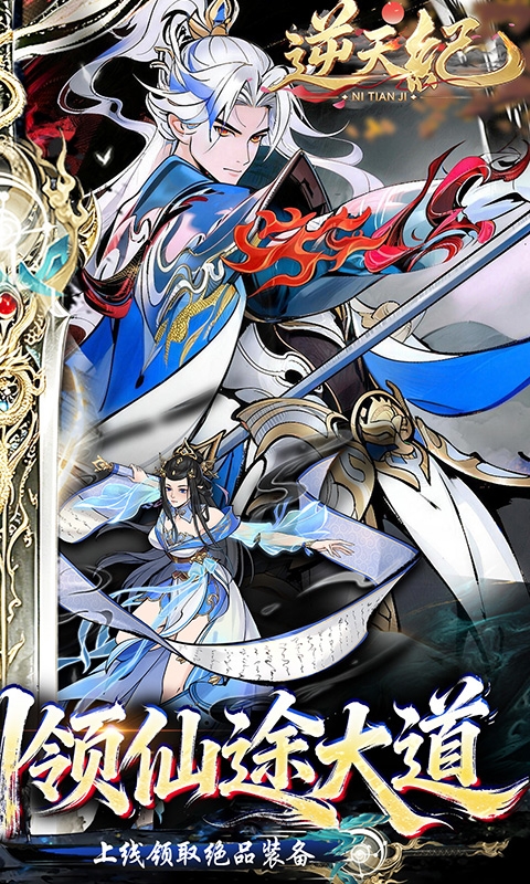 逆天纪免费福利版