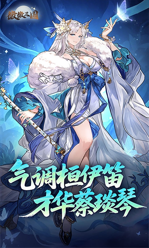 微微三国最新免费版