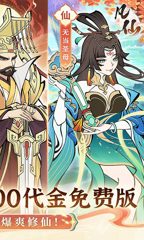 凡仙下载折扣版